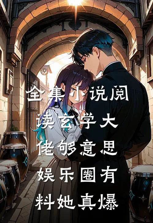 全集小说阅读玄学大佬够意思，娱乐圈有料她真爆