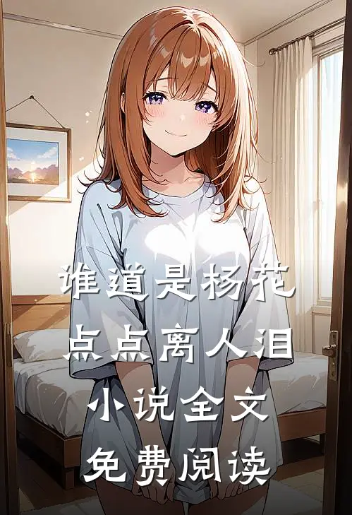 谁道是杨花，点点离人泪小说全文免费阅读