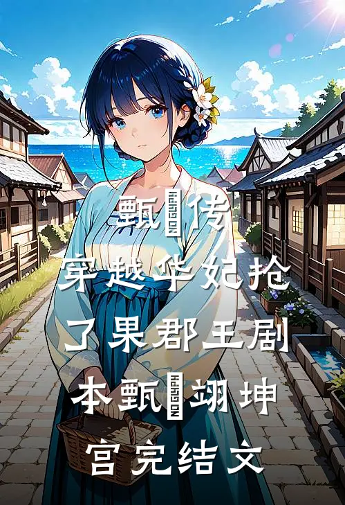 甄嬛传：穿越华妃抢了果郡王剧本甄嬛翊坤宫完结文