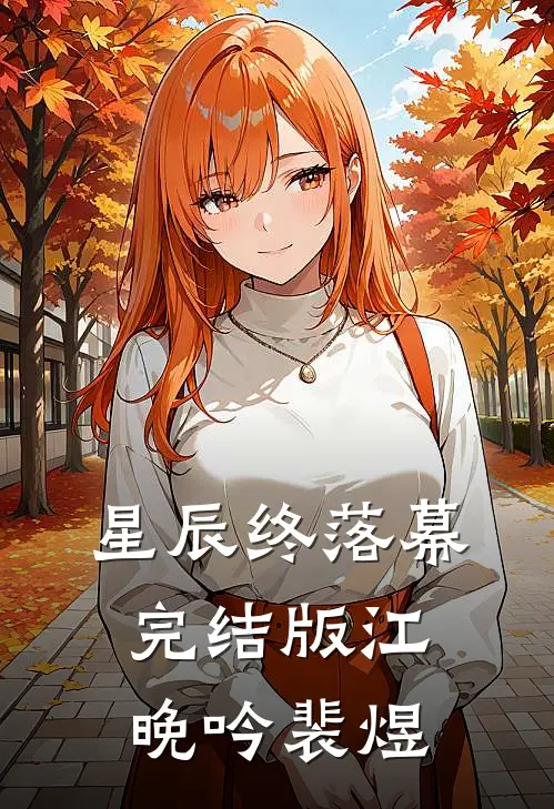 星辰终落幕完结版江晚吟裴煜