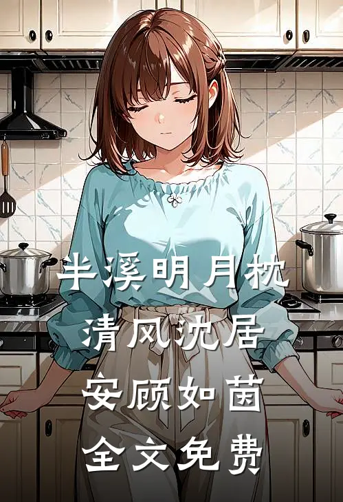 半溪明月枕清风沈居安顾如茵全文免费