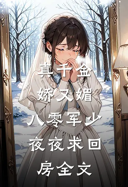 真千金娇又媚，八零军少夜夜求回房全文