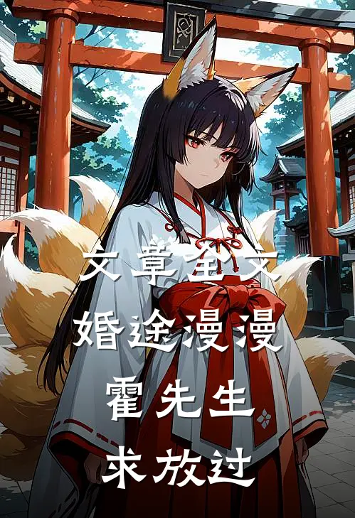 文章全文婚途漫漫：霍先生，求放过