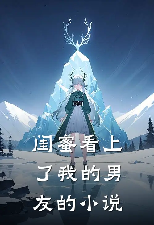 闺蜜看上了我的男友的小说