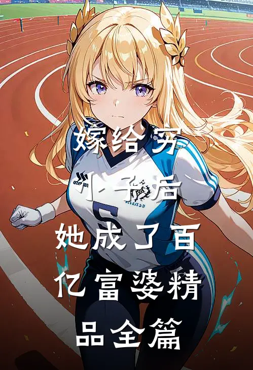 嫁给穷小子后，她成了百亿富婆精品全篇