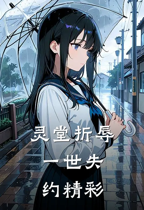 灵堂折辱，一世失约精彩