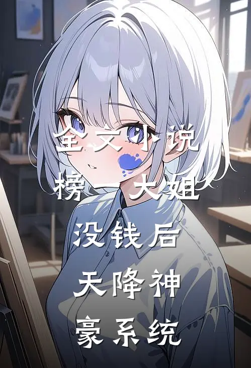 全文小说榜一大姐没钱后，天降神豪系统