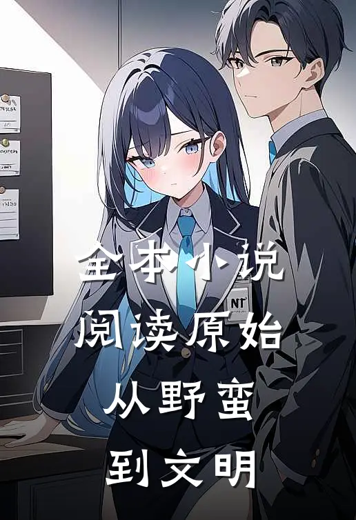 全本小说阅读原始：从野蛮到文明