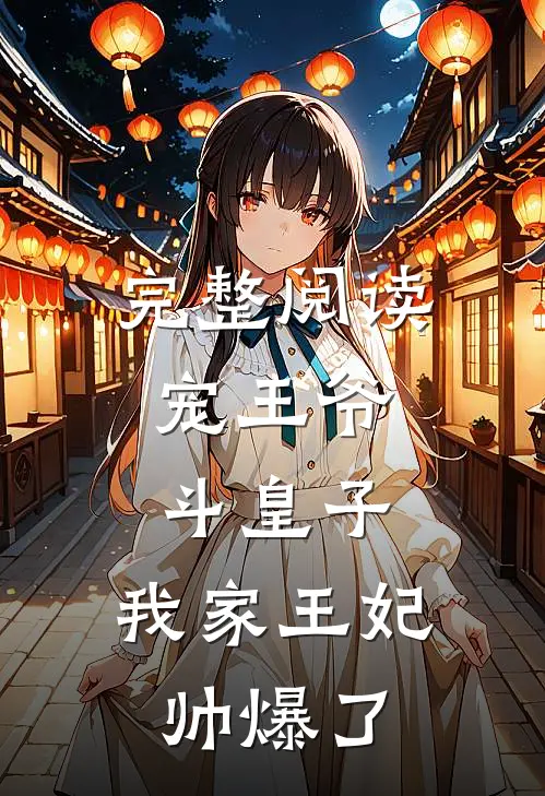 完整阅读宠王爷，斗皇子，我家王妃帅爆了