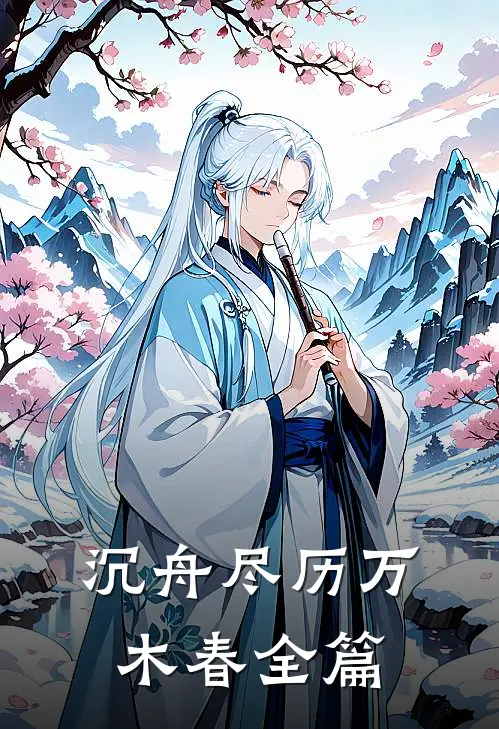 沉舟尽历万木春全篇