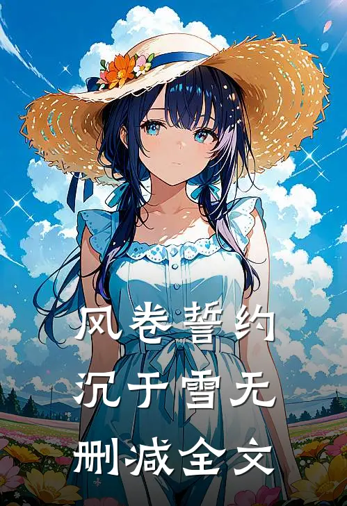 风卷誓约沉于雪无删减全文