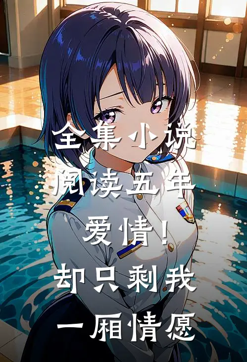 全集小说阅读五年爱情！却只剩我一厢情愿
