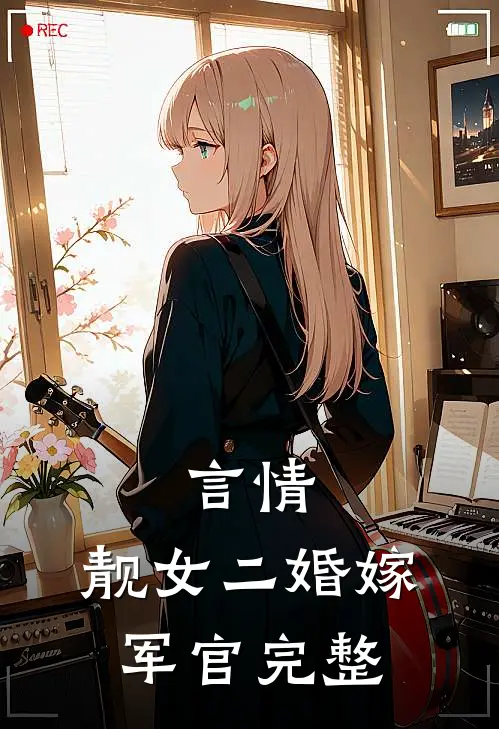 言情：靓女二婚嫁军官完整