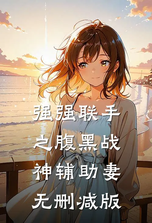 强强联手之腹黑战神辅助妻无删减版