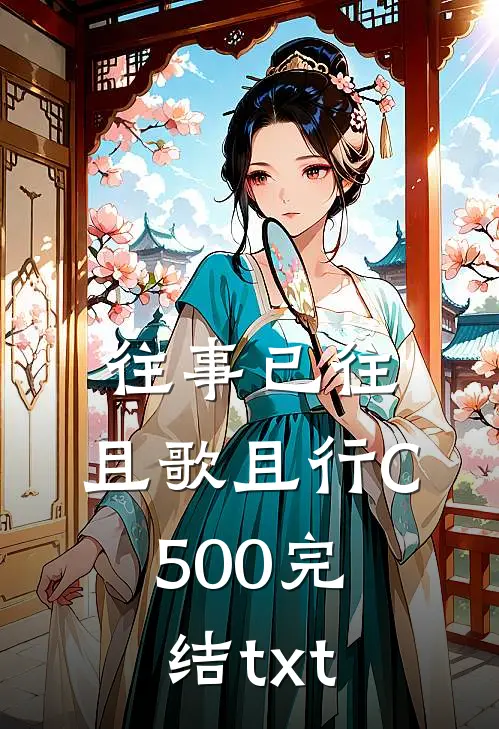 往事已往，且歌且行C500完结txt