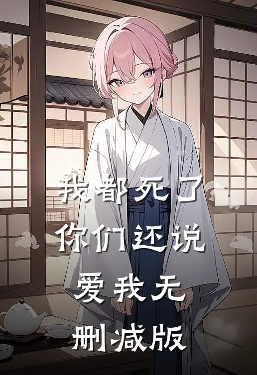 我都死了，你们还说爱我无删减版