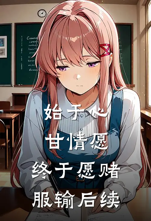 始于心甘情愿，终于愿赌服输后续