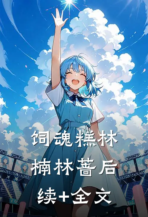 饲魂糕林楠林蔷后续+全文