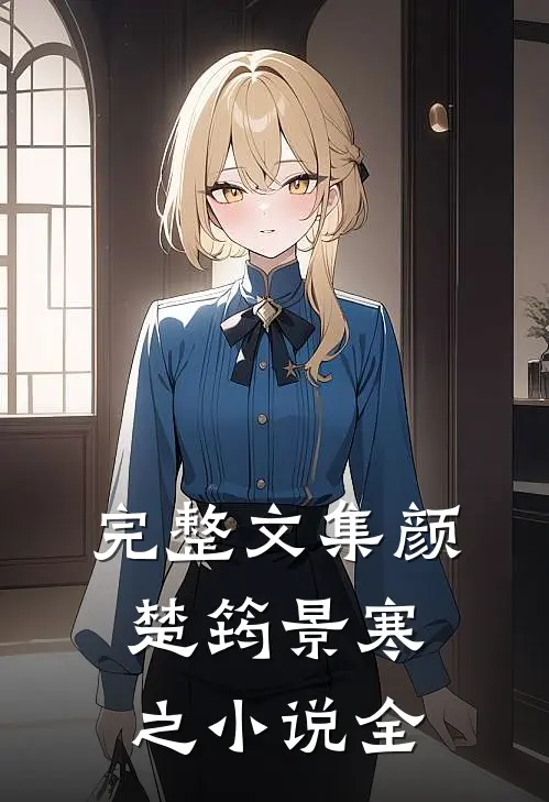 完整文集颜楚筠景寒之小说全