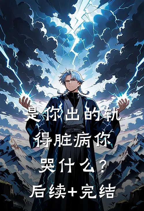 是你出的轨，得脏病你哭什么？后续+完结