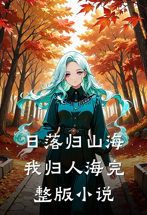 日落归山海我归人海完整版小说
