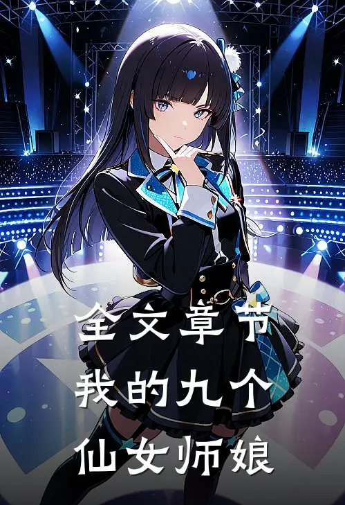 全文章节我的九个仙女师娘