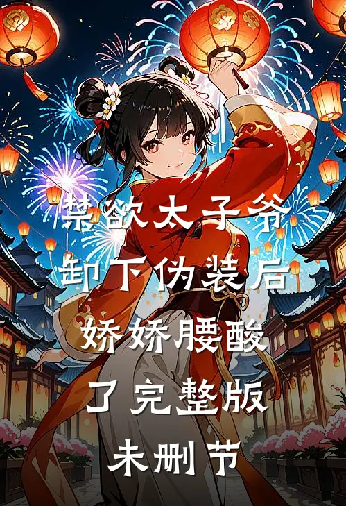 禁欲太子爷卸下伪装后，娇娇腰酸了完整版未删节
