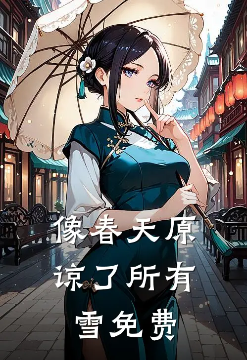 像春天原谅了所有雪免费