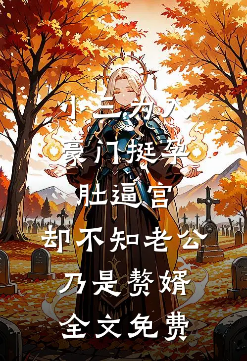 小三为入豪门挺孕肚逼宫，却不知老公乃是赘婿全文免费