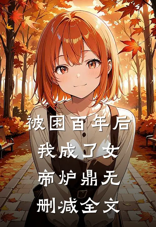 被困百年后，我成了女帝炉鼎无删减全文