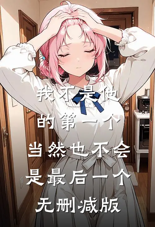 我不是他的第一个，当然也不会是最后一个无删减版