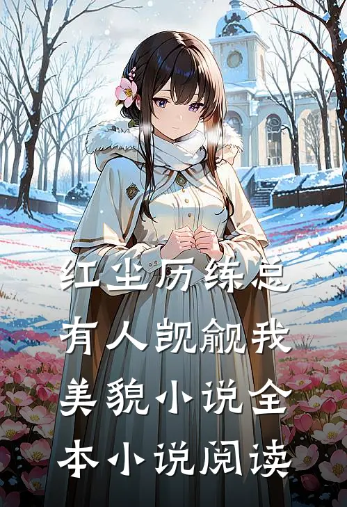 红尘历练总有人觊觎我美貌小说全本小说阅读