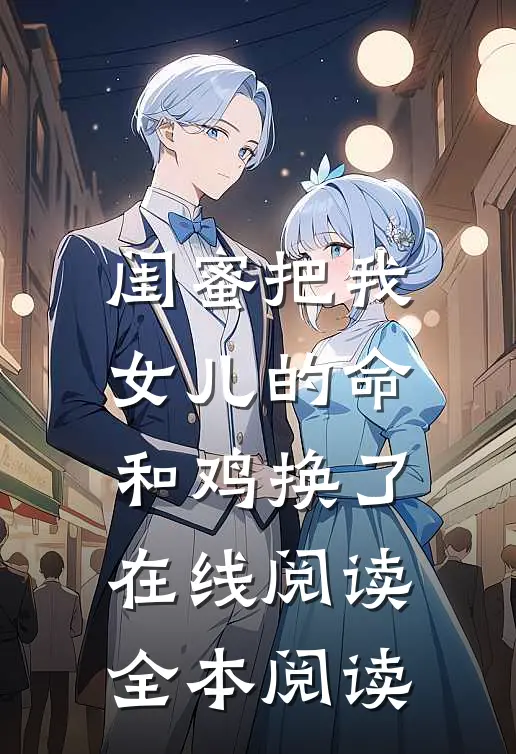 闺蜜把我女儿的命和鸡换了在线阅读全本阅读