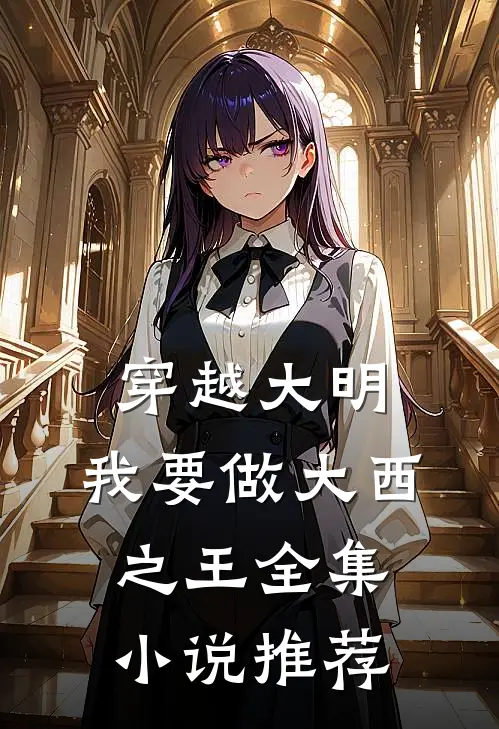 穿越大明：我要做大西之王全集小说推荐