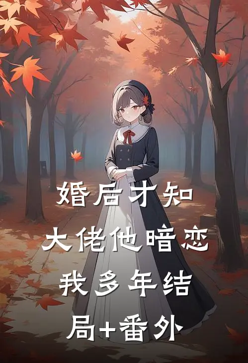婚后才知，大佬他暗恋我多年结局+番外
