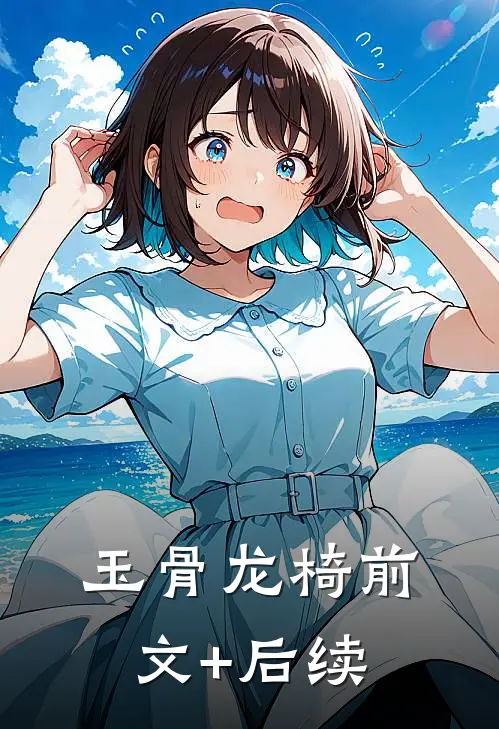 玉骨龙椅前文+后续