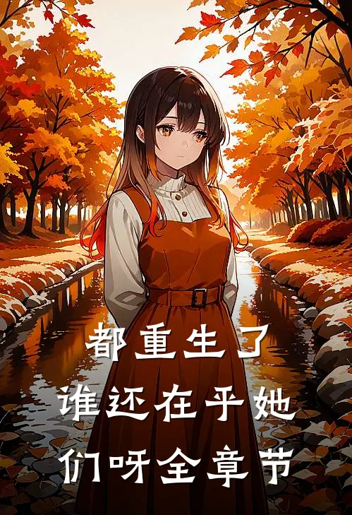 都重生了,谁还在乎她们呀全章节阅读