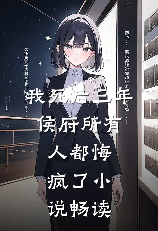 我死后三年，侯府所有人都悔疯了小说畅读