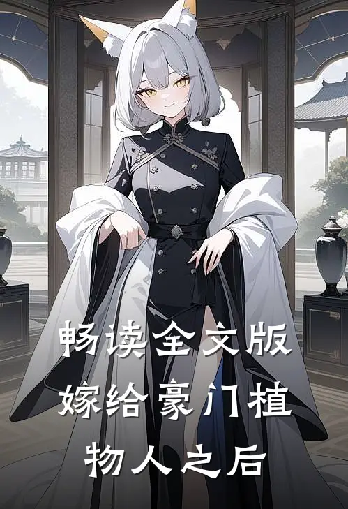 畅读全文版嫁给豪门植物人之后