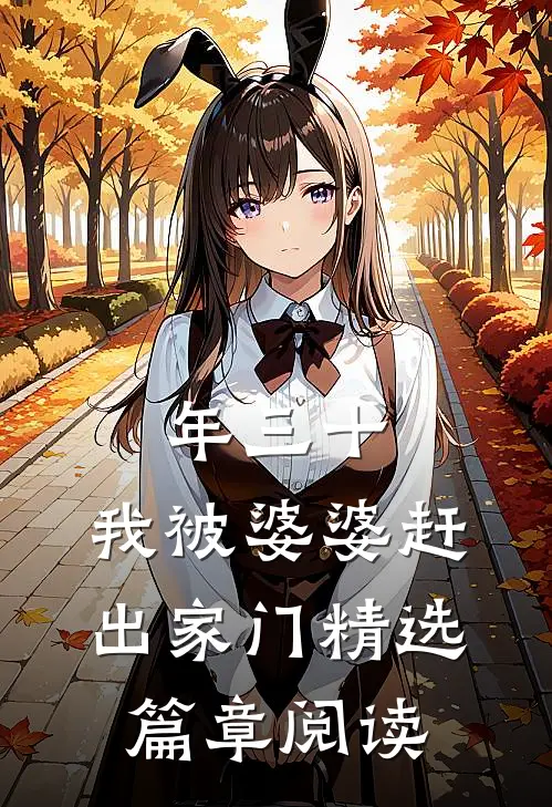 年三十，我被婆婆赶出家门精选篇章阅读