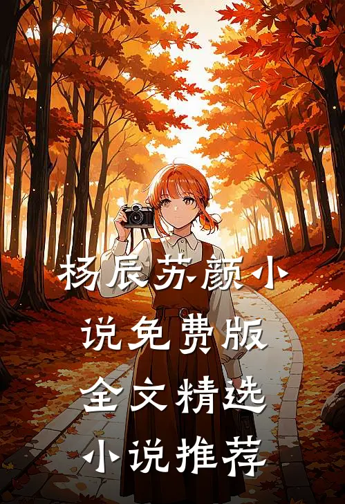 杨辰苏颜小说免费版全文精选小说推荐