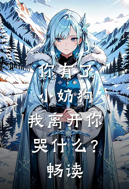 你有了小奶狗，我离开你哭什么？畅读