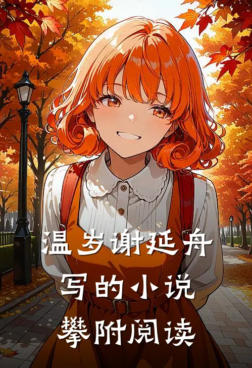 温岁谢延舟写的小说攀附阅读