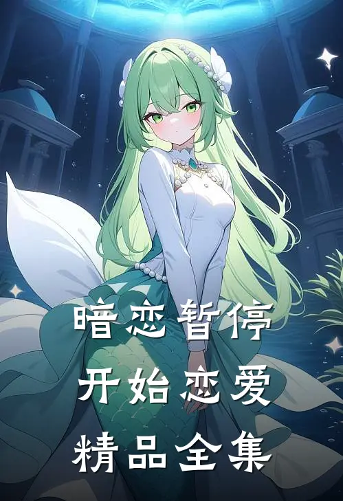 暗恋暂停，开始恋爱精品全集