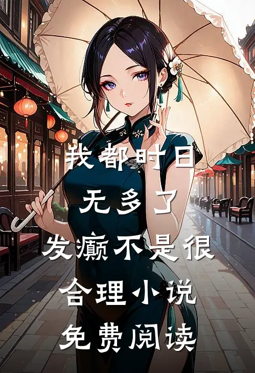我都时日无多了，发癫不是很合理小说免费阅读