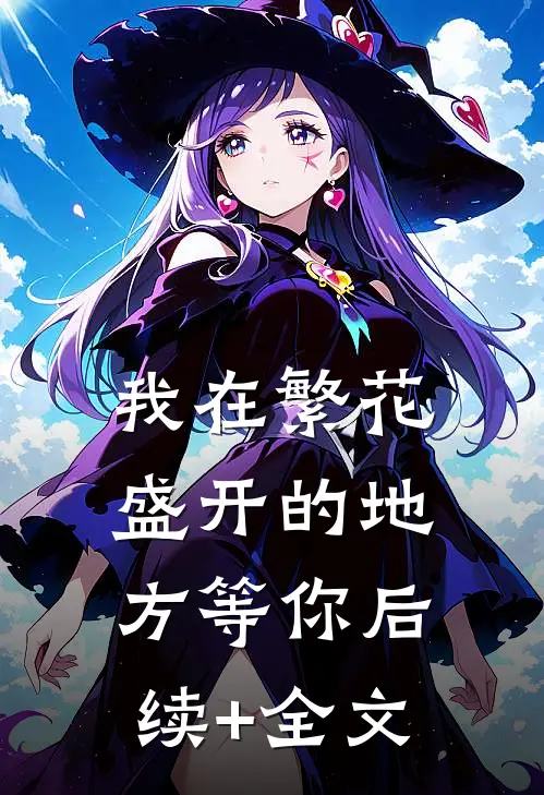 我在繁花盛开的地方等你后续+全文