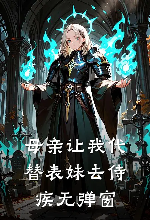 母亲让我代替表妹去侍疾无弹窗