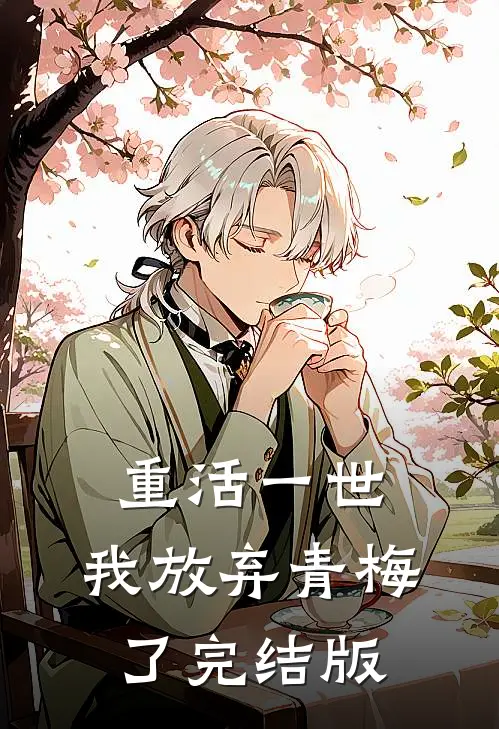 重活一世，我放弃青梅了完结版