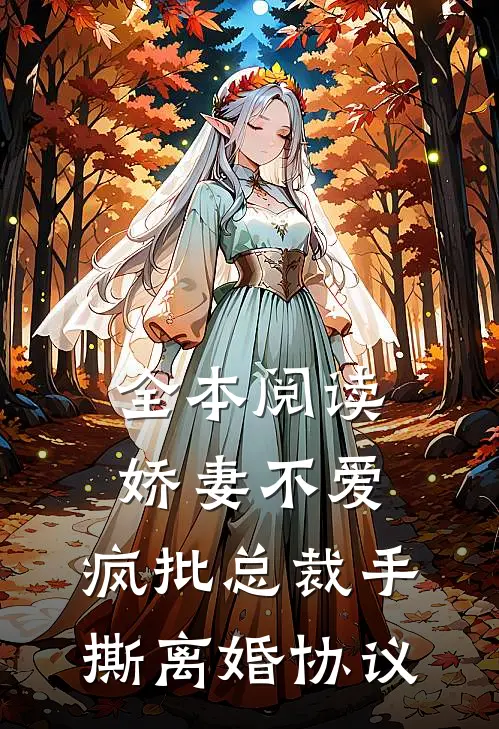 全本阅读娇妻不爱，疯批总裁手撕离婚协议