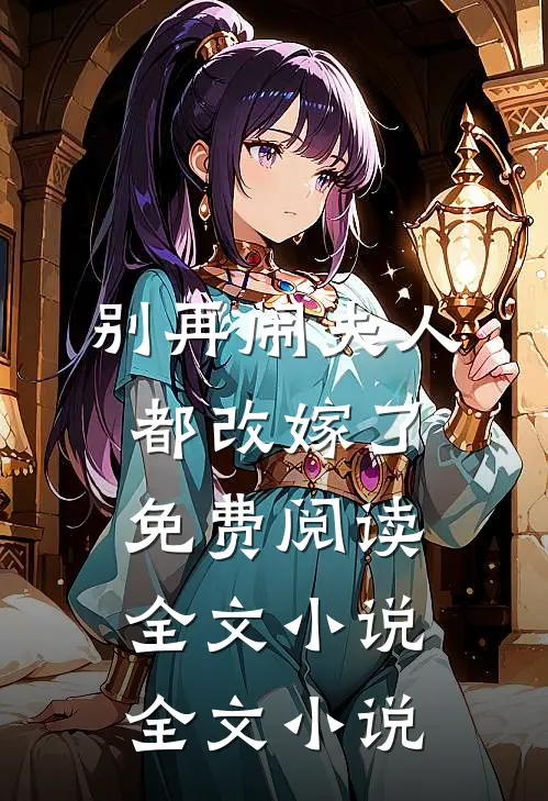 别再闹夫人都改嫁了免费阅读全文小说全文小说